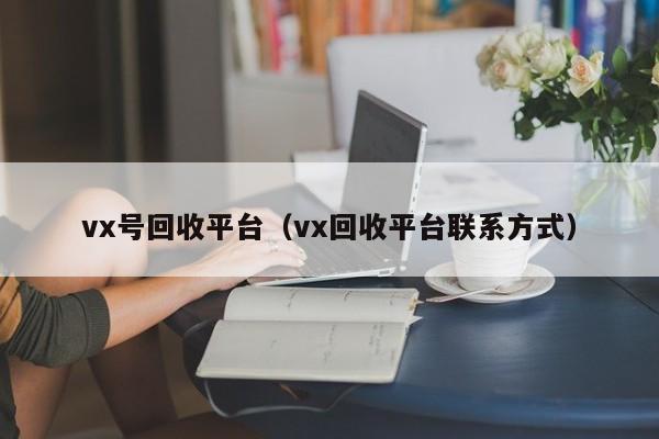 vx号回收平台（vx回收平台联系方式）