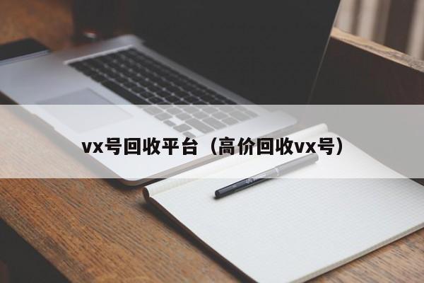 vx号回收平台（高价回收vx号）