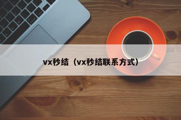 vx秒结（vx秒结联系方式）