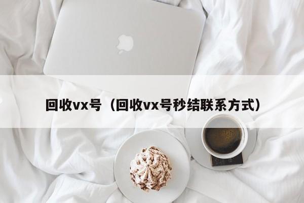 回收vx号（回收vx号秒结联系方式）